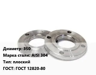 Фланец нержавеющий 350 Сталь: AISI 304 плоский ГОСТ: ГОСТ 12820-80